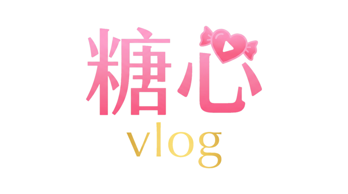 糖心vlog